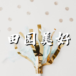 田园美好轻快