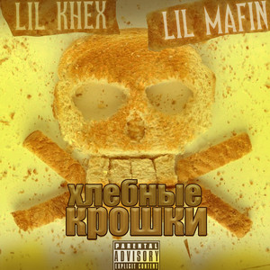 Хлебные крошки