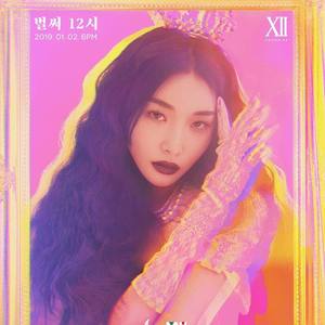 已经12时（翻自 金请夏）