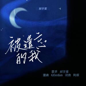 被遗忘的我（2022）