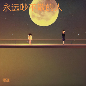 我若是你肩上的云 (DJ版)