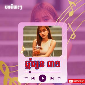 ឆ្នាំអូន៣១ Chhnam Oun 31