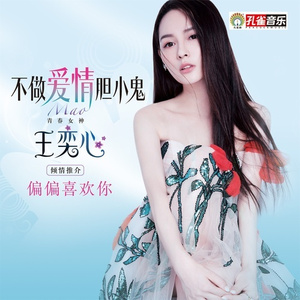 不做爱情胆小鬼