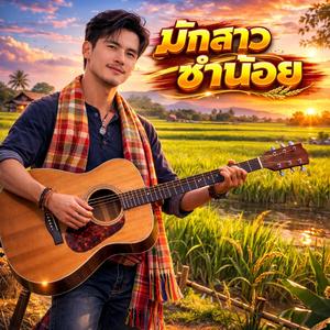 มักสาวซำน้อย