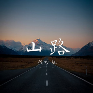 山路