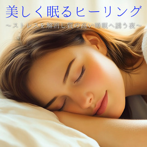 自律神経をリセットして深い眠りへ