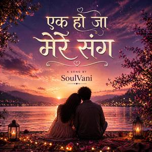 एक हो जा मेरे संग