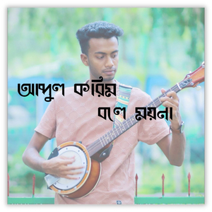 আব্দুল করিম বলে ময়না তোমারে বলি