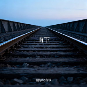 南下