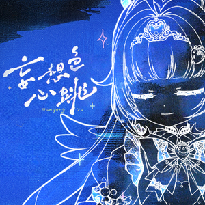 心、妄想色に（妄想色心跳）