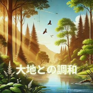 川辺の癒しの音