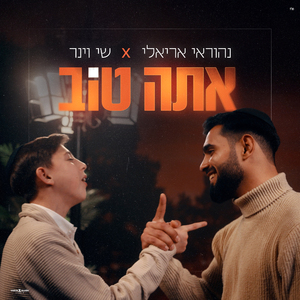 אתה טוב