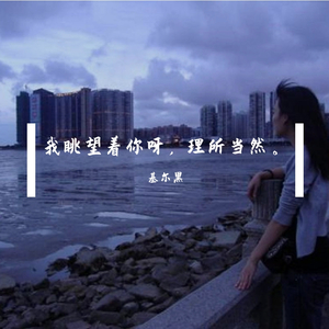 我眺望着你呀，理所当然。