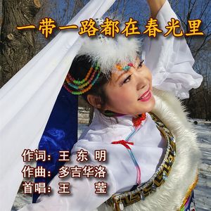 一带一路都在春光里 （王莹唱3）定稿 伴奏