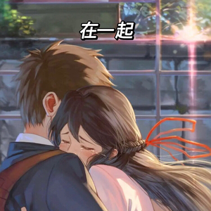 在一起(prod by FaunmU&T.A.)