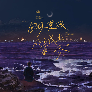 用你爱我的方式去爱你