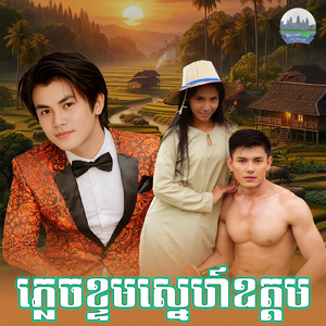 ភ្លេចខ្ទមស្នេហ៍ឧត្តម