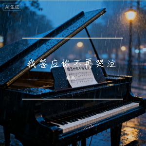 《我答应你不再哭泣》