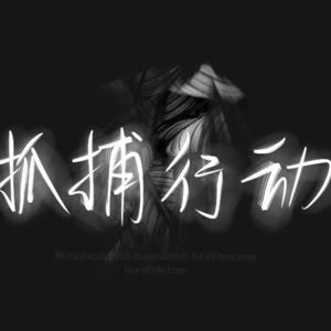 日记陈词-孟甜清唱版-大电影《抓捕行动》插曲