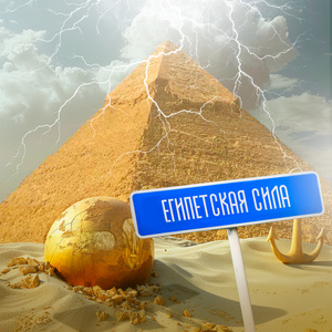 Египетская сила