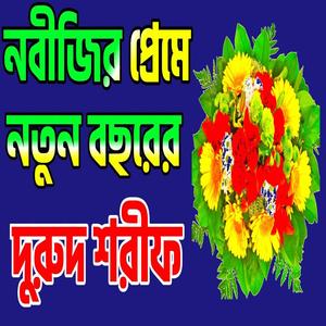 সেরা নবীজির প্রেমে দুরুদ শরীফ Bangla Durood Sharif দুরুদ শরীফ #দুরুদ_শরীফ