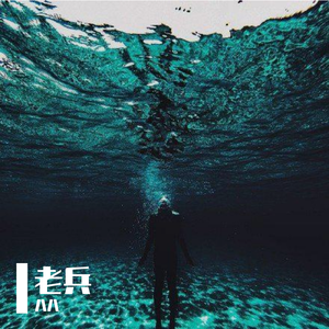 老兵（Prod.by Ryukijayze)