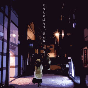 あなたにはもう、言わないこと (feat. Ran)