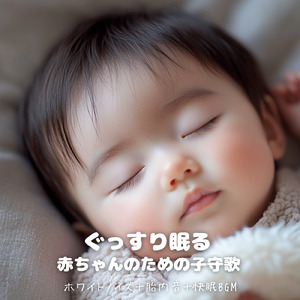赤ちゃんを包むやさしい子守唄 (ホワイトノイズ)
