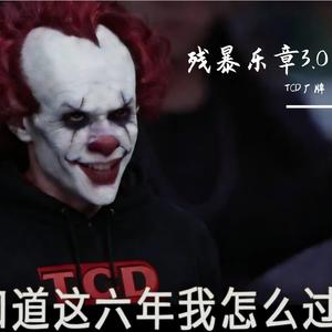 残暴乐章3.0(不想搭理，你对象都叫我哈尼)