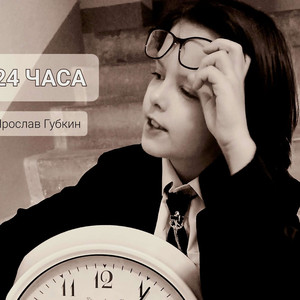 24 часа