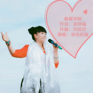 CD《春暖华锐》演唱：卓玛旺姆 20200329MIX