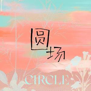 圆场