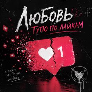 Любовь тупо по Лайкам