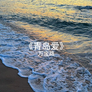 青岛爱