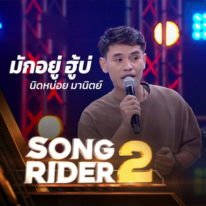 มักอยู่ ฮู้บ่ (SONG RIDER 2 Live Session)