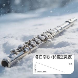 冬日恋歌 (长笛空灵版)伴奏