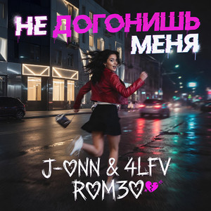 Не догонишь меня