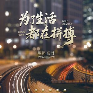 为了生活都在拼搏