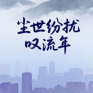 尘世纷扰叹流年