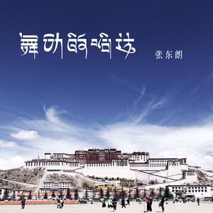 舞动的哈达 (纯享版)