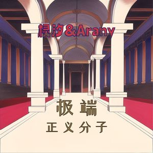 极端正义分子(纯立体声)