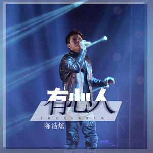 有心人（Live完整版）