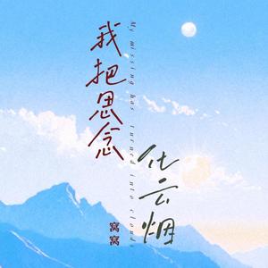 我把思念化云烟