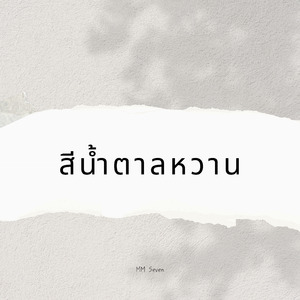 สีน้ำตาลหวาน