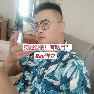 狗屁爱情！有啥用？