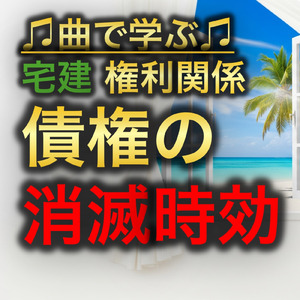 宅建 権利関係_債権の消滅時効