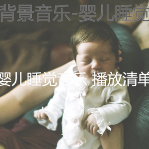 大气层(婴儿摇篮曲)