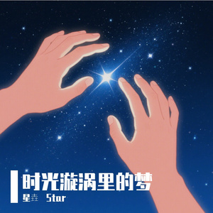 时光漩涡里的梦