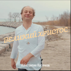 Великий Xристос