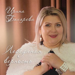 Лебединая верность